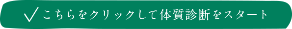 体質別チェック