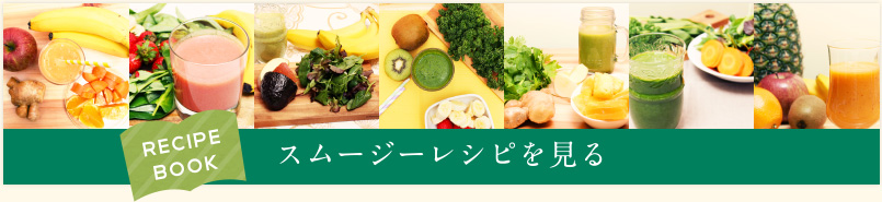 RECIPE BOOK スムージーレシピを見る