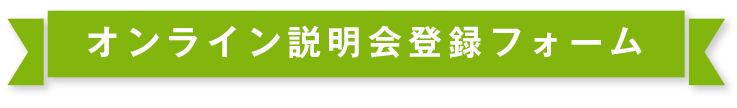 オンライン説明会登録フォーム
