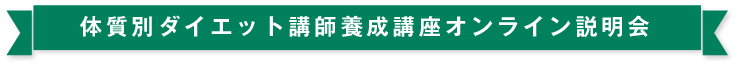 体質別ダイエット講師養成講座オンライン説明会