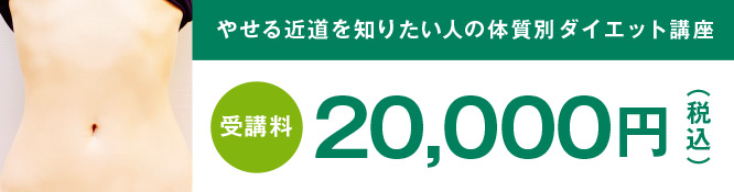 体質別ダイエット講座