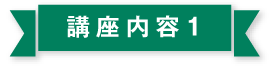 講座