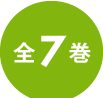全7回