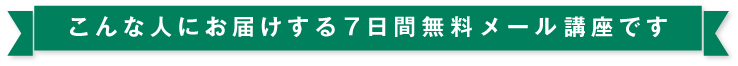 7日間無料メール講座