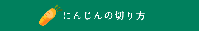にんじんの切り方