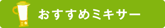 おすすめミキサー紹介