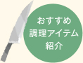 おすすめ調理アイテム紹介