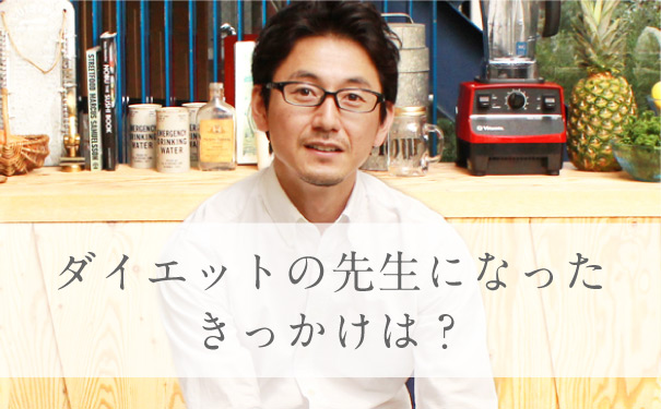 イメージ：ダイエットの先生になったきっかけは？