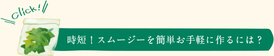 時短で作る！スムージーテクニック