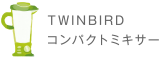TWINBIRD コンパクトミキサー