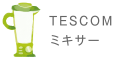 TESCOM ミキサー