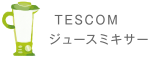 TESCOM ジュースミキサー