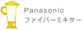 Panasonic ファイバーミキサー
