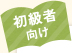 初心者向け